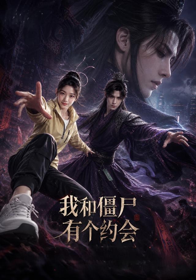 我和僵尸有个约会封面图