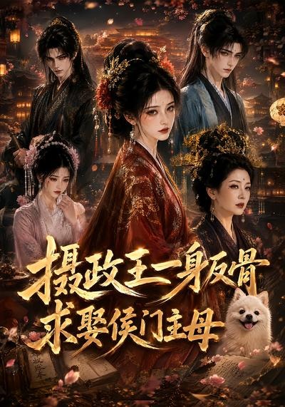 摄政王一身反骨,求娶侯门主母封面图