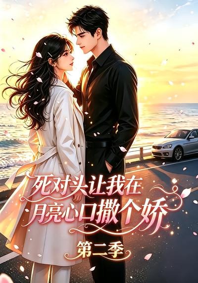 死对头让我在月亮心口撒个娇第二季封面图