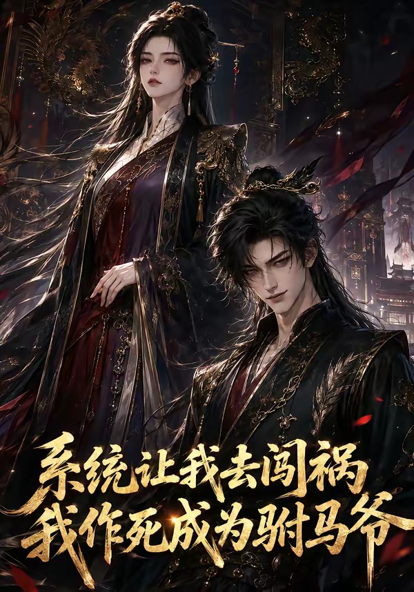 系统让我去闯祸,我作死成为驸马爷封面图