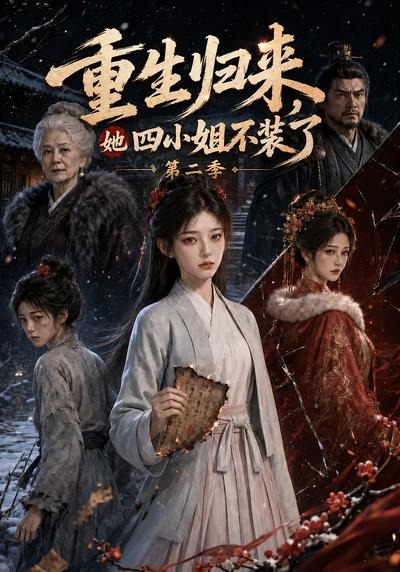 重生归来,她四小姐不装了第二季封面图