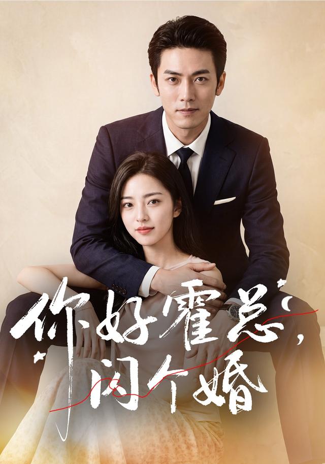 你好霍总,闪个婚AI短剧封面图