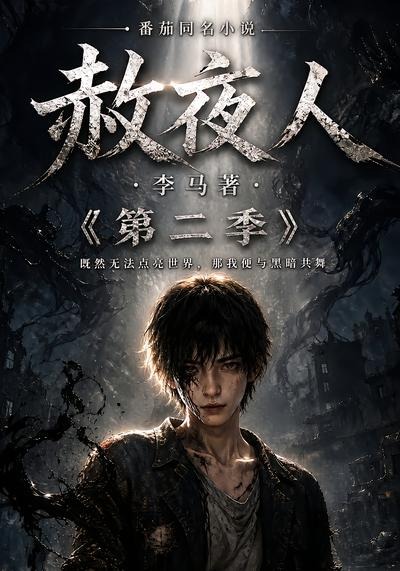 赦夜人:第二季封面图