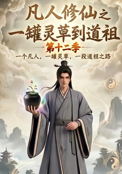 凡人修仙之一罐灵草到道祖第十二季封面图