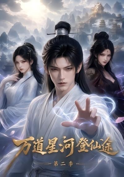 万道星河登仙途第二季封面图