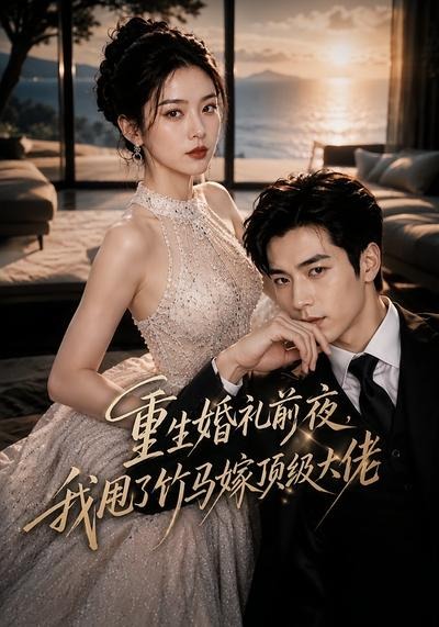重生婚礼前夜,我甩了竹马嫁顶级大佬封面图