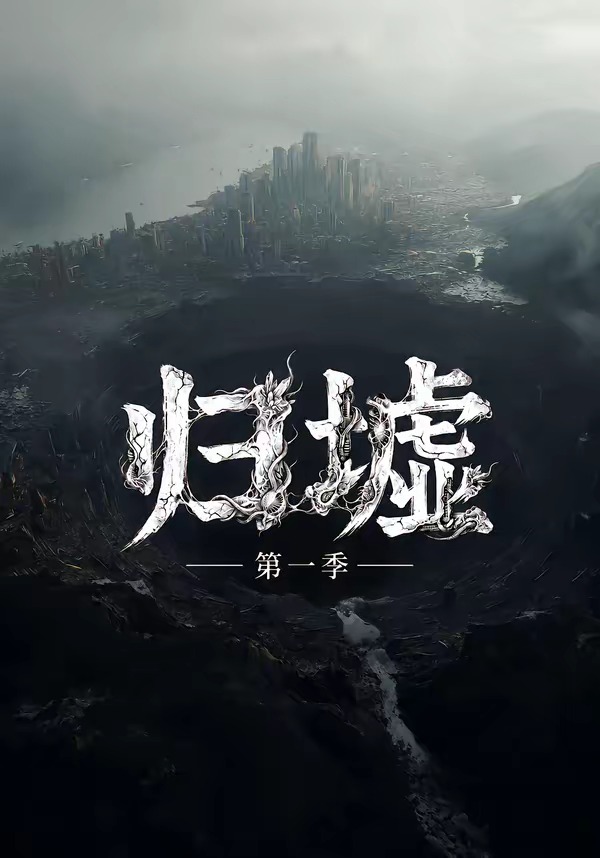 归墟第一季封面图