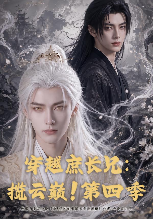 穿越庶长兄揽云巅！第四季封面图
