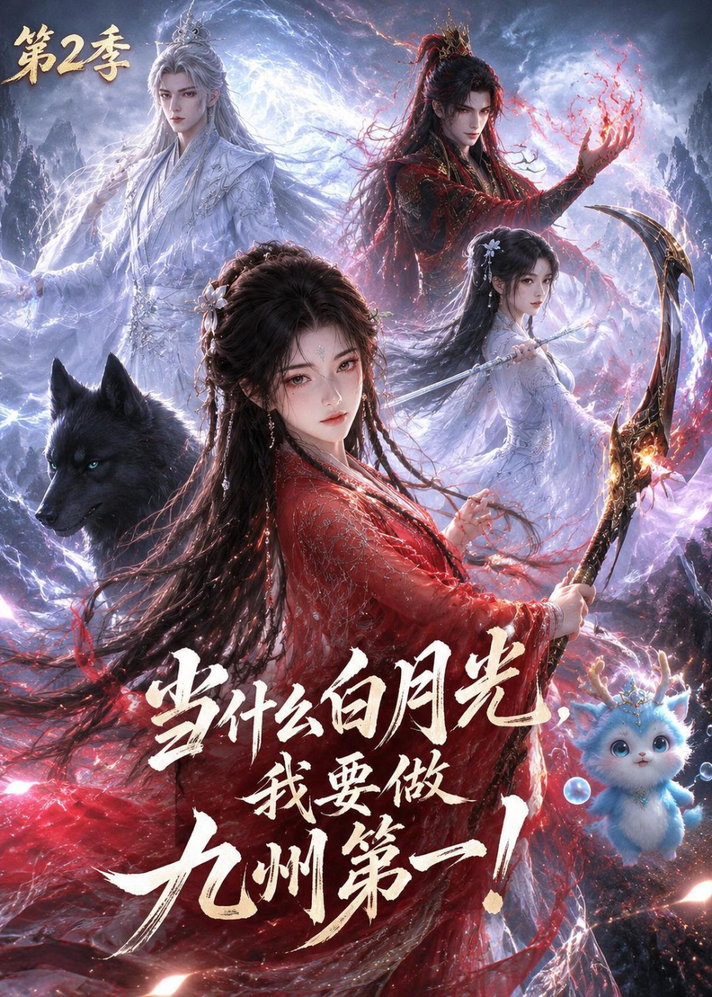 当什么白月光，我要做九州第一第二季封面图