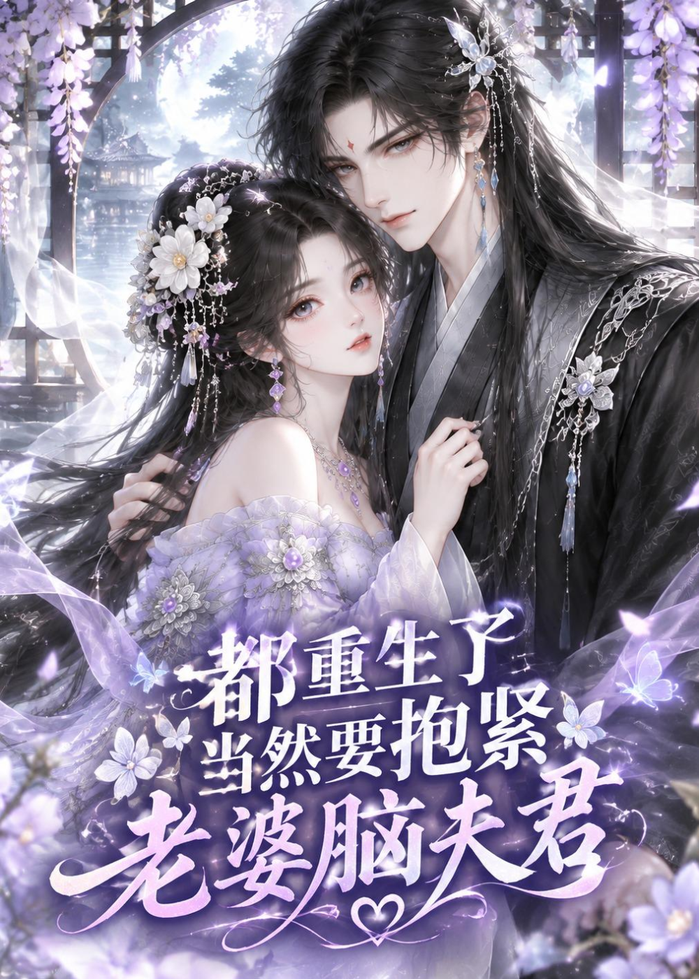都重生了，当然要抱紧老婆脑夫君封面图