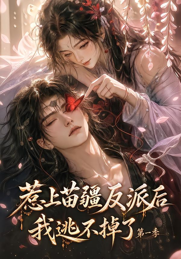 惹上苗疆反派后我逃不掉了第一季封面图