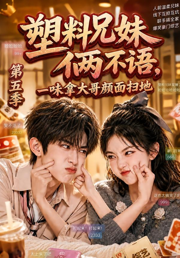 塑料兄妹俩不语，一味拿大哥颜面扫地第五季封面图
