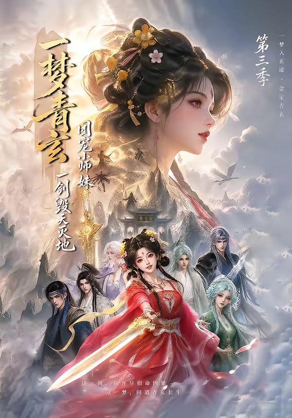 一梦青玄,团宠小师妹一剑毁天灭地第三季封面图
