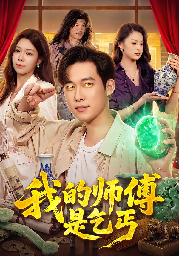 我的师傅是乞丐封面图