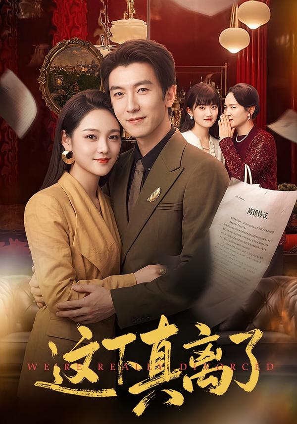 这下真离了封面图