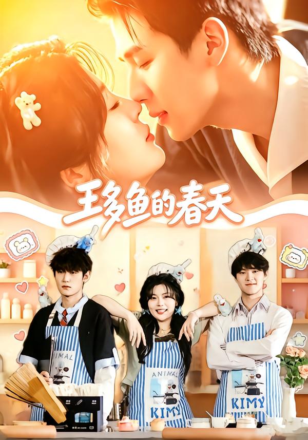 王多鱼的春天封面图