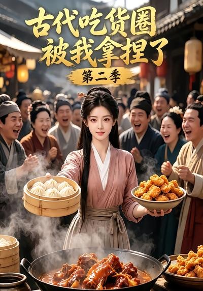 古代吃货圈被我拿捏了第二季封面图