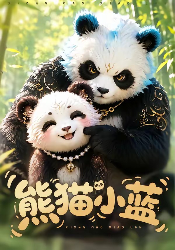 熊猫小蓝封面图