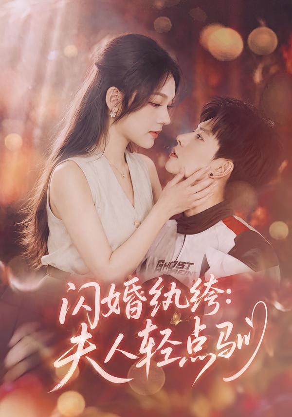 闪婚纨绔：夫人轻点驯封面图