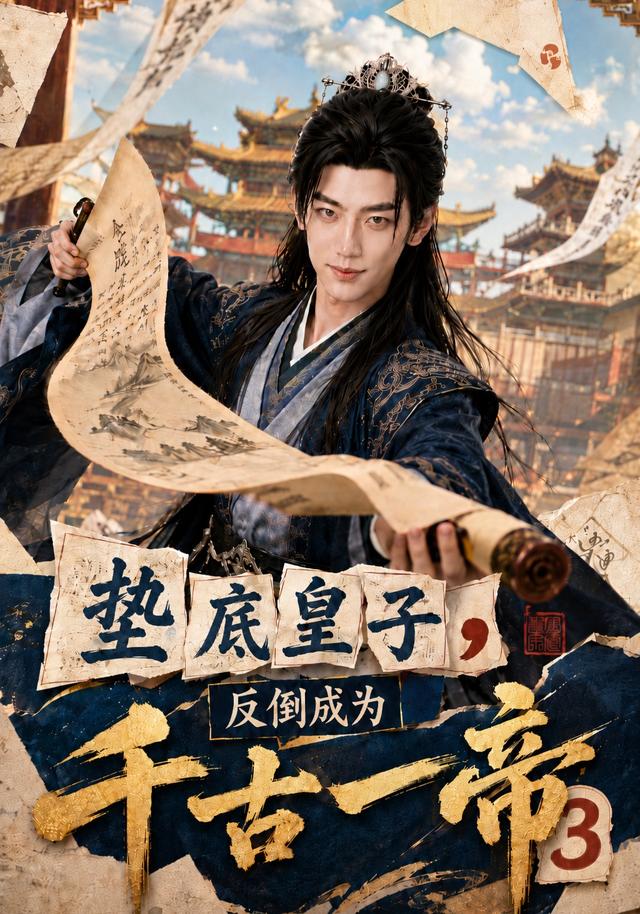 垫底皇子,反倒成为千古一帝3封面图