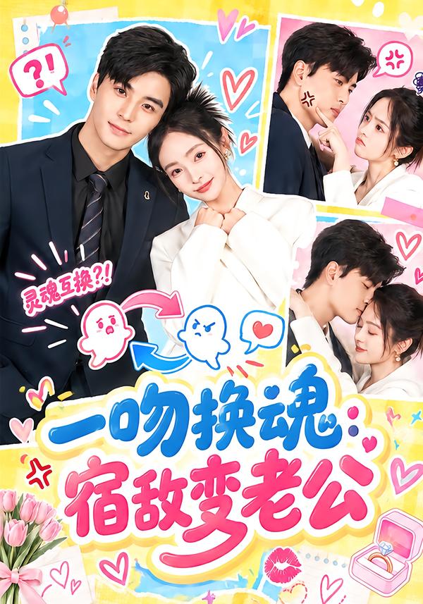 一吻换魂：宿敌变老公封面图