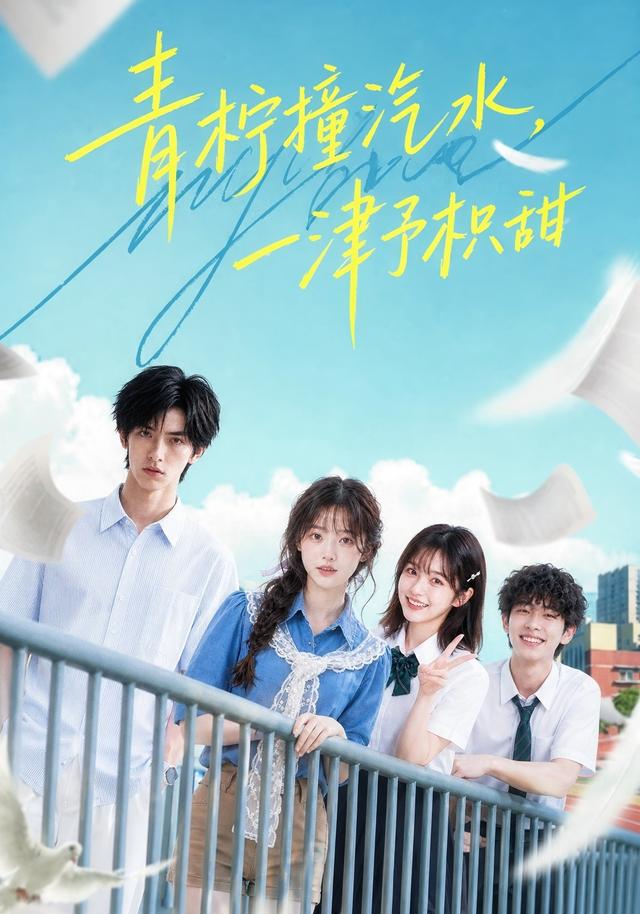 青柠撞汽水,一津予积甜封面图